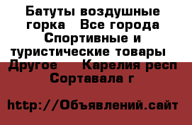 Батуты воздушные горка - Все города Спортивные и туристические товары » Другое   . Карелия респ.,Сортавала г.